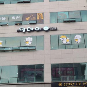 멍데이