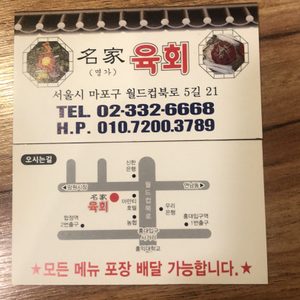 명가육회
