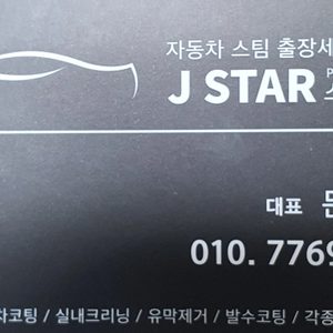 J Star 출장세차