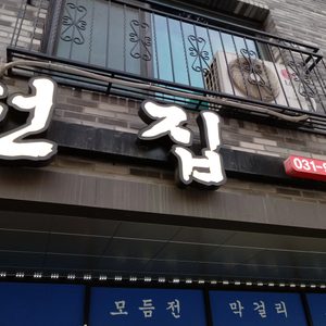 전집