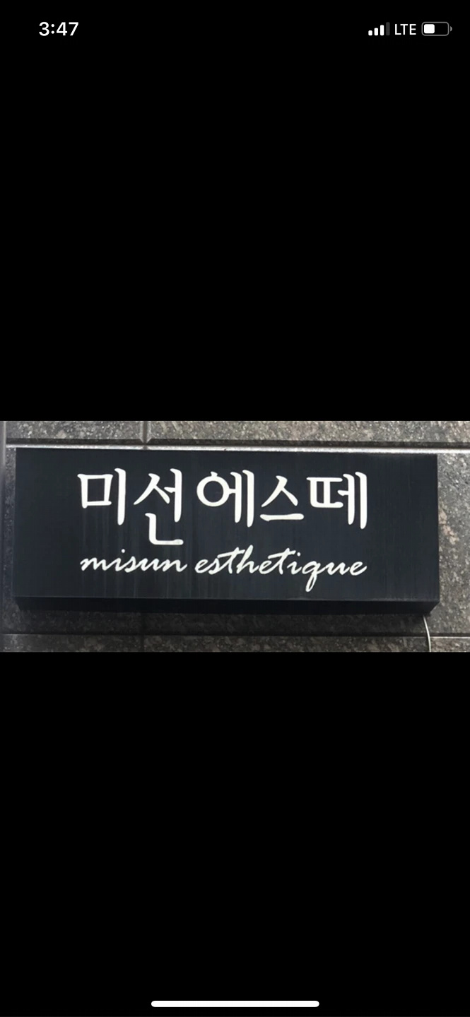 미선에스떼 피부샵