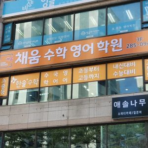 채움수학영어학원