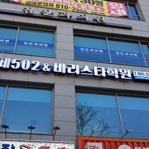 카페502바리스타