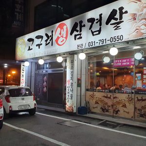 고구려생삽겹살