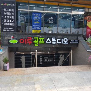 이루골프스튜디오