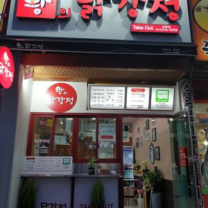 왕의닭강정 용인상현점