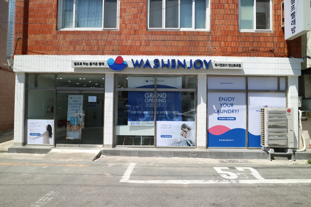 워시엔조이 셀프빨래방 연산토곡점
