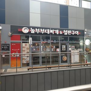 놀부부대찌개 김해아이스퀘어점