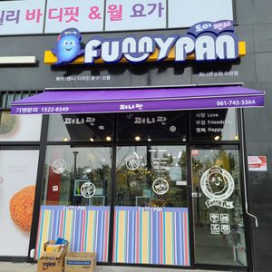 퍼니판문구펜시오천점