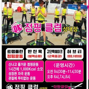 상대동OK점핑다이어트