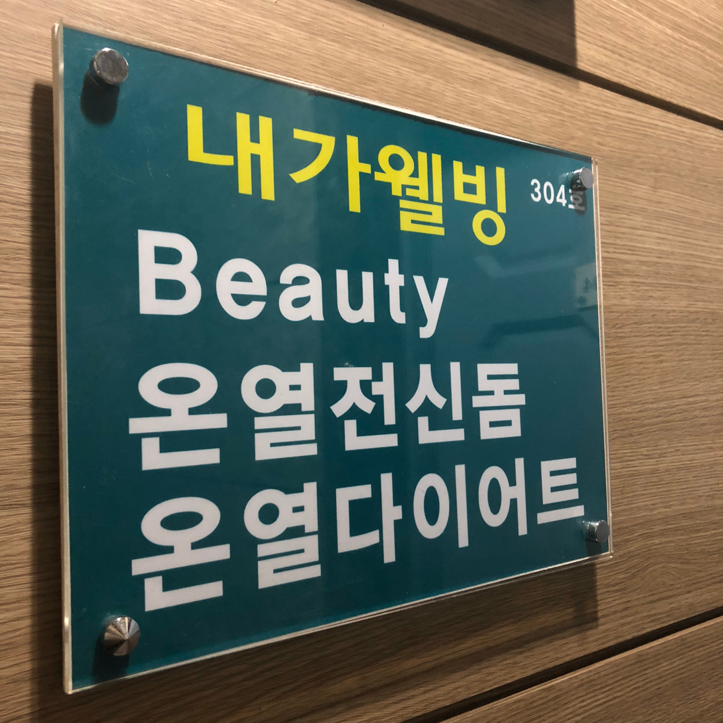 내가웰빙