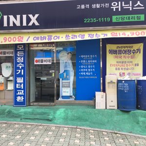 위닉스 신당대리점