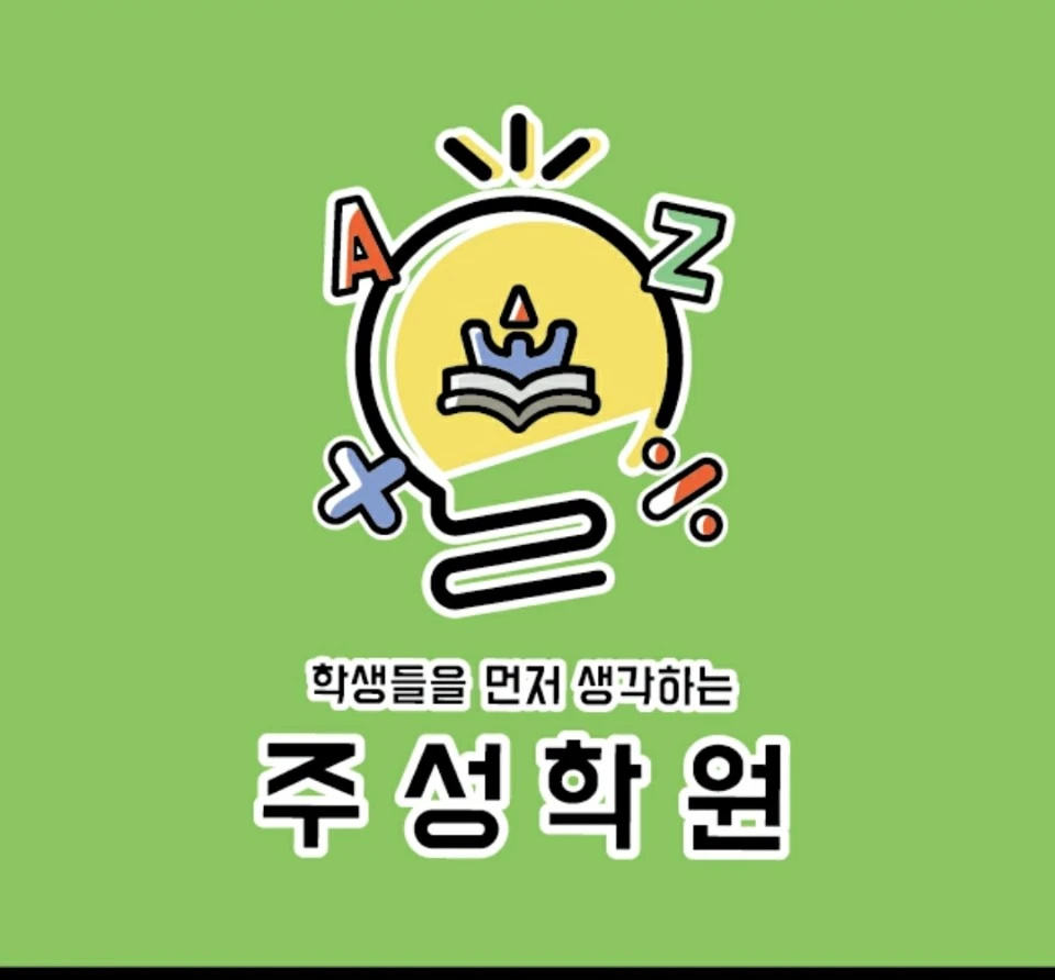 주성학원