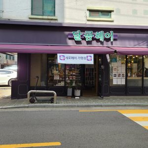 달콤헤어