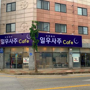 일우사주카페