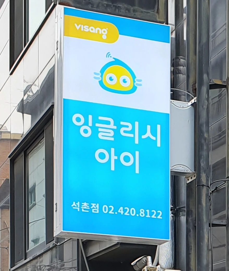 잉글리시아이 석촌점