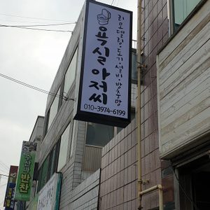 욕실아저씨
