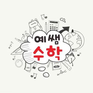 예쌤수학교습소