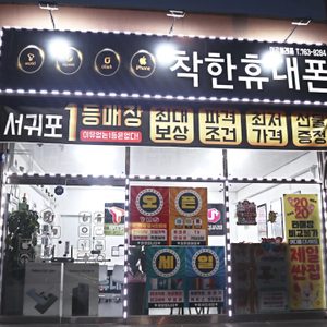 착한휴대폰