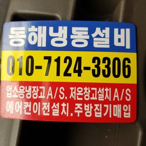 동해냉동설비