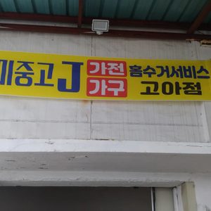 구미중고제이가전가구