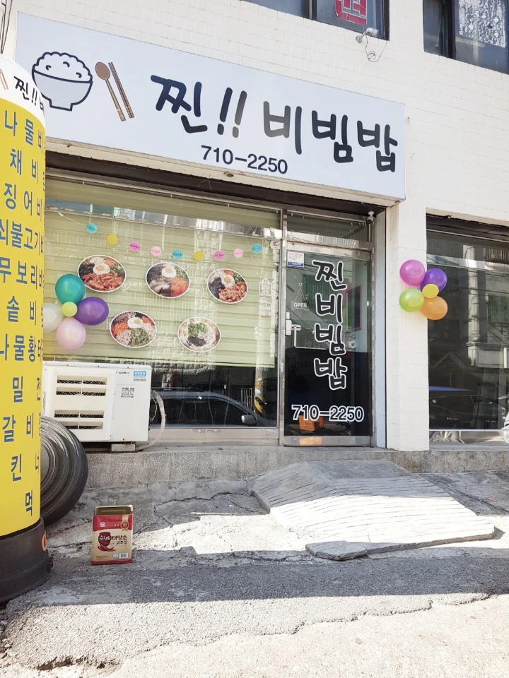 찐 비빔밥