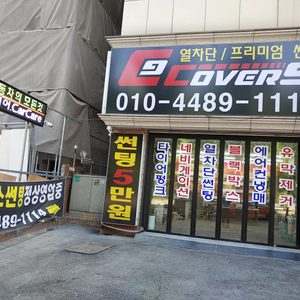 커버나인 (자동차의 모든 것 / 차 차 차)