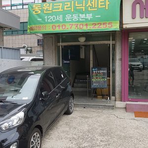 동원크리닉센타