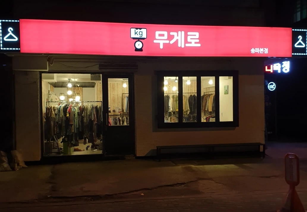 무게로