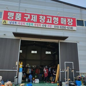 명품구제창고형매장