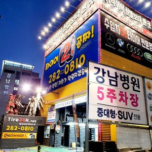 타이어24시