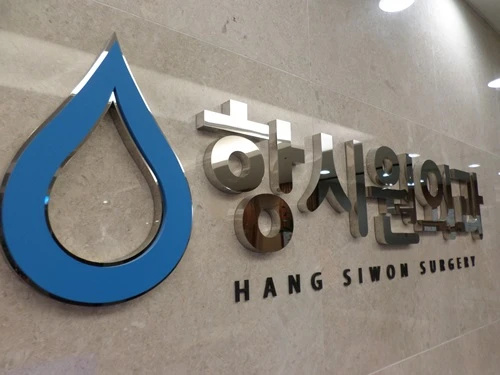 항시원외과의원