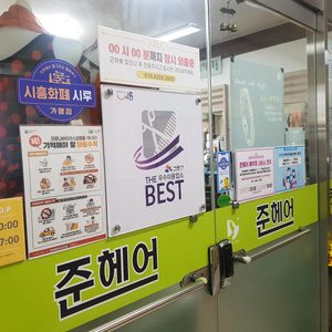 준헤어