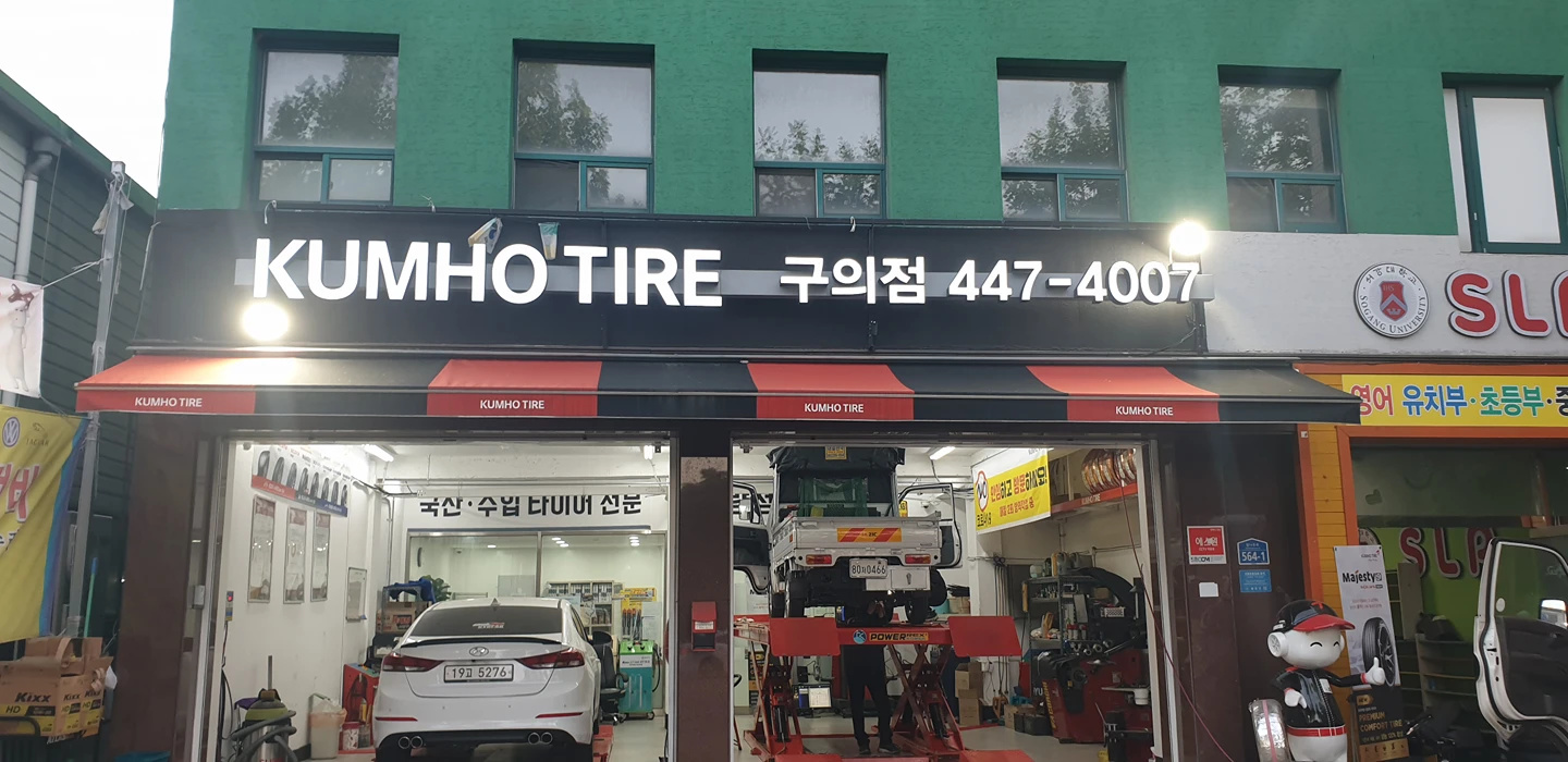 금호타이어 구의점