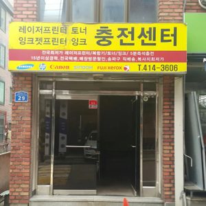 프린터 토너잉크충전센터