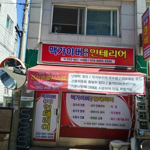 맥가이버인테리어
