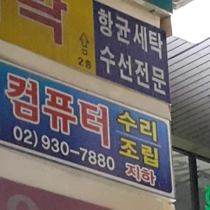 목련컴퓨터수리