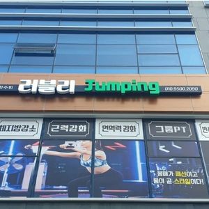 러블리점핑