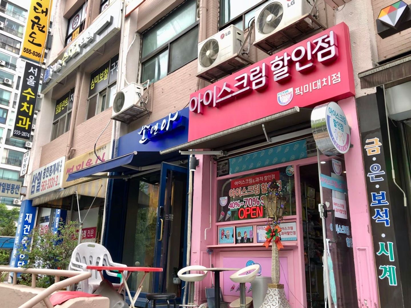 픽미아이스 대치점