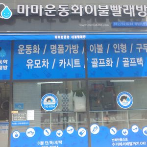 마마운동화이불빨래방 하남미사점