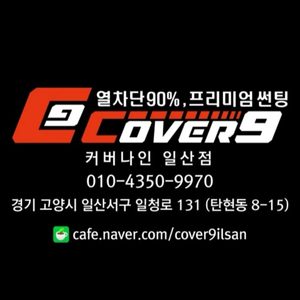 커버나인 열차단 썬팅