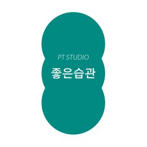좋은습관 PT STUDIO 공덕