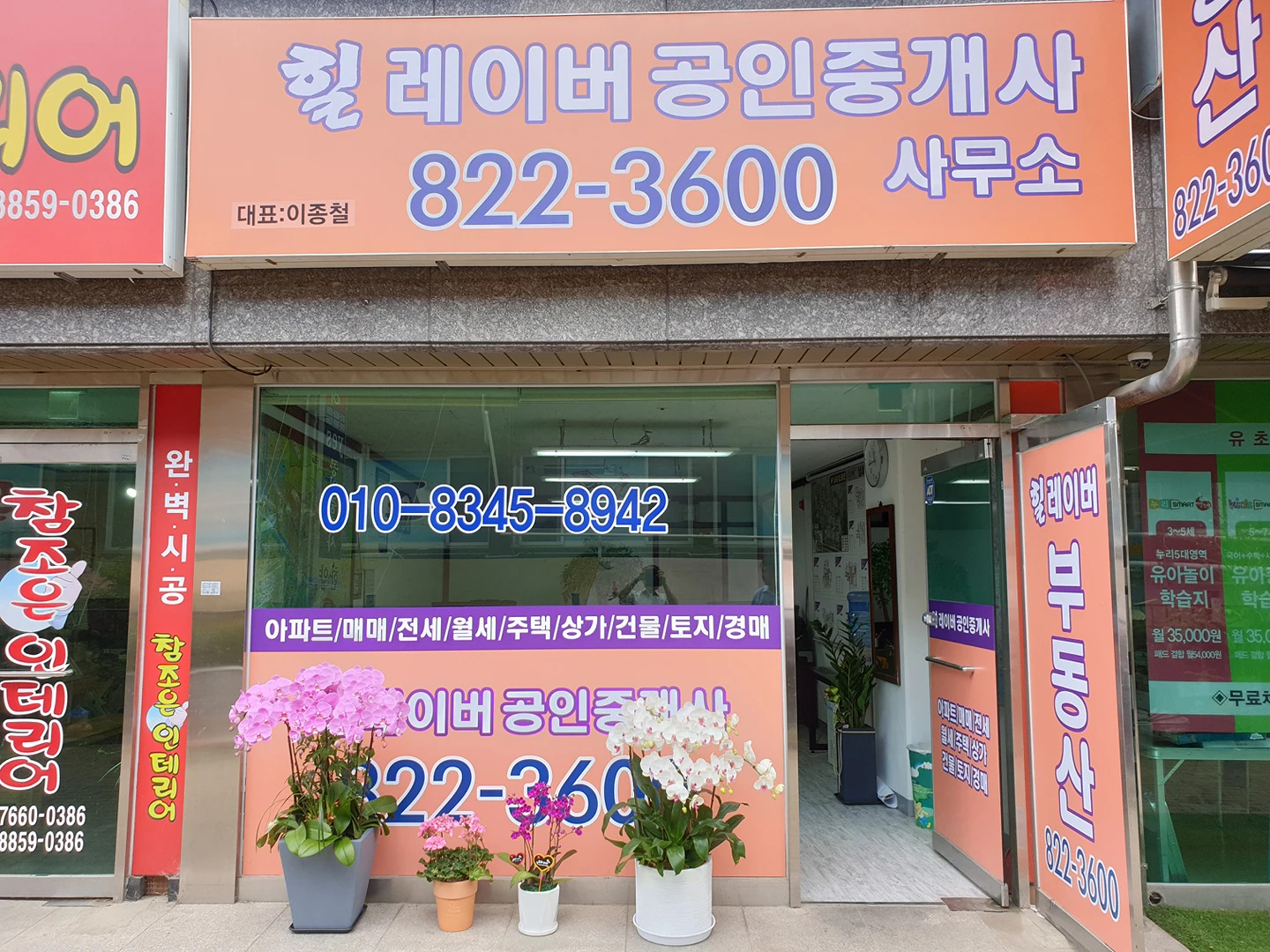 힐레이버공인중개사사무소