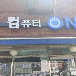 컴퓨터온