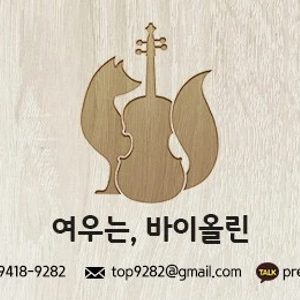 여우는 바이올린