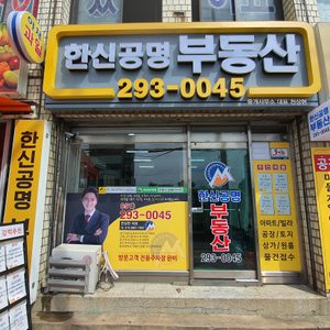 한신공명부동산
