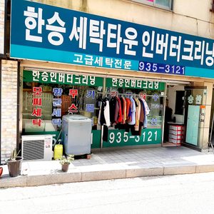한승세탁