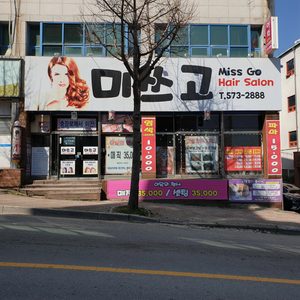 미스고헤어