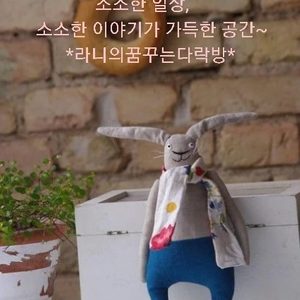 라니의꿈꾸는다락방