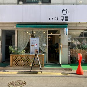 카페구름